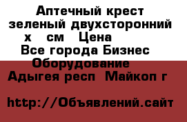 Аптечный крест зеленый двухсторонний 96х96 см › Цена ­ 30 000 - Все города Бизнес » Оборудование   . Адыгея респ.,Майкоп г.